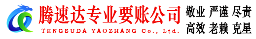滨海新区腾速达追债公司